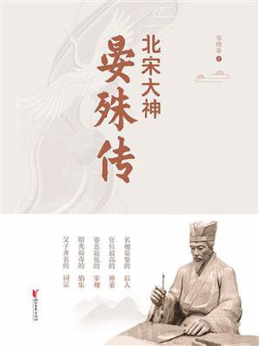 Title details for 北宋大神晏殊传 by 邹晓春 - Wait list